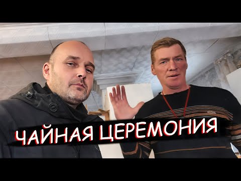 Видео: ЧАЙНАЯ ЦЕРЕМОНИЯ ПО-ДЕРЕВЕНСКИ: пробуем китайский чай у Серёжи! 🍵