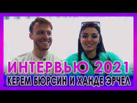 Видео: Интервью 2021 КЕРЕМ БЮРСИН и ХАНДЕ ЭРЧЕЛ. Что радует и злит, как идут съемки и куда поедут отдыхать?