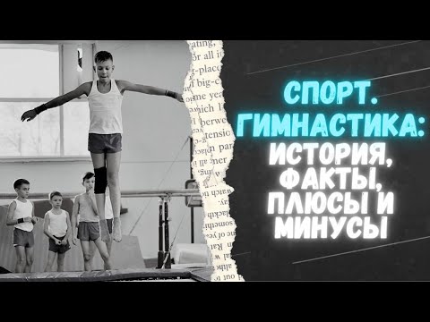 Видео: Идеальный спорт для ребёнка - спортивная гимнастика | Спортивный интерес