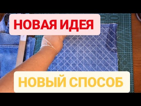 Видео: DIY 🩵 ВАУ ПОТРЯСАЮЩАЯ УТИЛИЗАЦИЯ 😍 ДЖИНС  СУМКА В НОВОЙ ТЕХНИКЕ #diy #sewing #upcycling #bageshwar