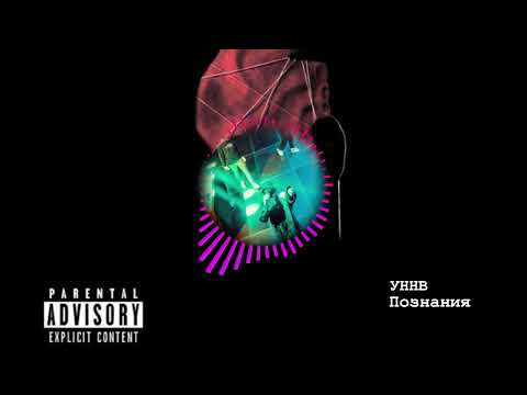 Видео: УННВ - Познания (TikTok Remix)