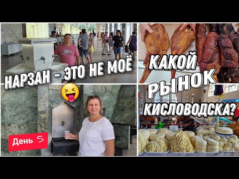 Видео: VLOG: Москва-Кавказ.Пробуем НАРЗАН🙊Что привезти с Кисловодска?! Рынок.Накормили😋