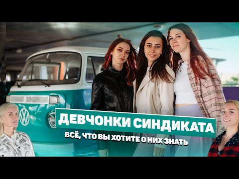 Видео: Дубровский Синдикат: пополнение в семье / ДЕВЧОНКИ СИНДИКАТА про открытие канала, личную жизнь и быт