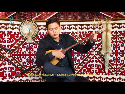 Видео: Ардақ Елеусіз - Күй шақырғыш Ақжелең (Қазанғап)