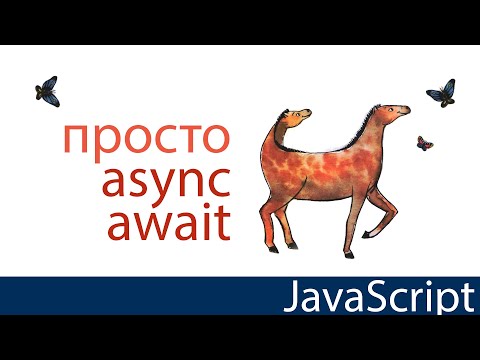 Видео: Просто o async, await. Без циклов и таймеров. JavaScript