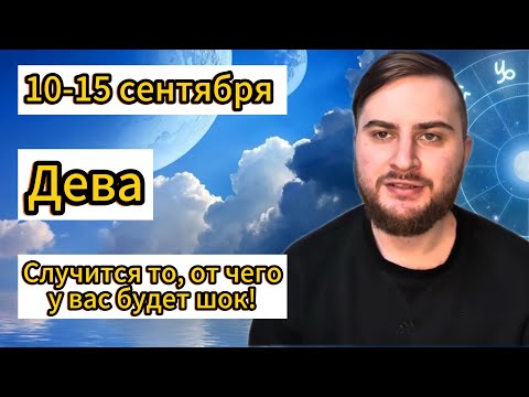 Видео: Дева - 10-15 сентября. Таро. Случится то, от чего у вас будет шок!