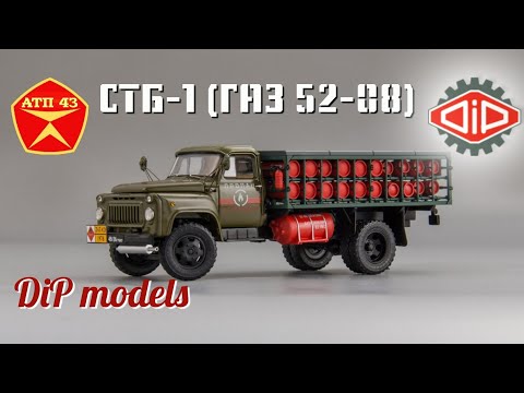 Видео: СТБ-1 (ГАЗ 52-08)🔹️DiP models🔹️Обзор и доработка масштабной модели 1:43