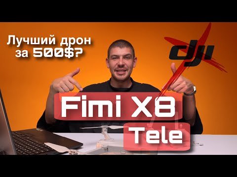 Видео: Fimi X8 Tele. Лучший дрон за 500$?