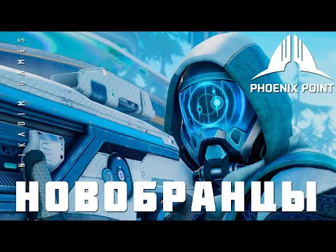 Видео: 👽 Phoenix Point: НОВОБРАНЦЫ (прохождение)