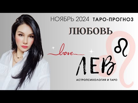 Видео: ЛЕВ НОЯБРЬ 2024 I Сложные отношения I Гадание на картах