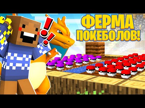 Видео: 🤩 ФЕРМА ПОКЕБОЛОВ В МАЙНКРАФТ