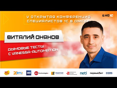 Видео: Дымовые тесты с Vanessa-Automation (Виталий Онянов )