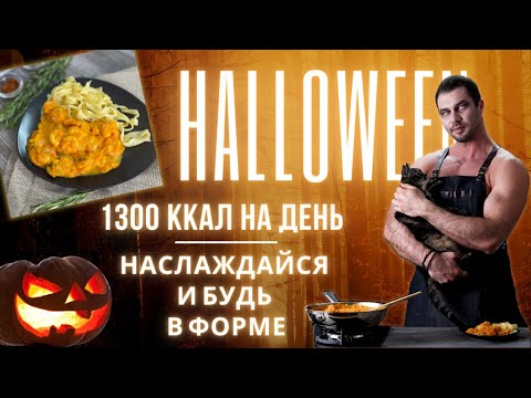 Видео: Неожиданное сочетание Паста в тыквенном соусе с креветками. 1300 ккал на день!  Празднуем Хэллоуин.