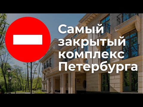 Видео: ГДЕ ЖИВУТ VIP? Обзор самого закрытого комплекса Петербурга.