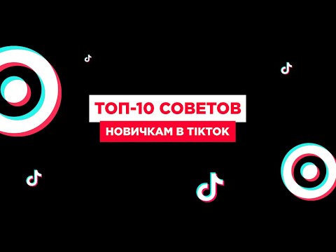Видео: ТОП-10 советов новичкам в TikTok | Как попасть в рекомендации Тикток