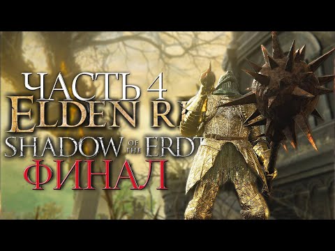 Видео: ЛУЧШИЙ БИЛД ДЛЯ НОВИЧКА ᐅ ELDEN RING Shadow of the Erdtree Прохождение НА РУССКОМ DLC [2К] ЧАСТЬ 4