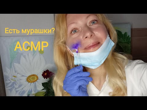 Видео: АСМР У врача на проверке! Смотрим где мурашки. Шёпот. Ролевая игра.