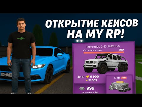 Видео: ЛУЧШАЯ КОПИЯ НЕКСТ РП! MyRP! Открыл все кейсы? #mta