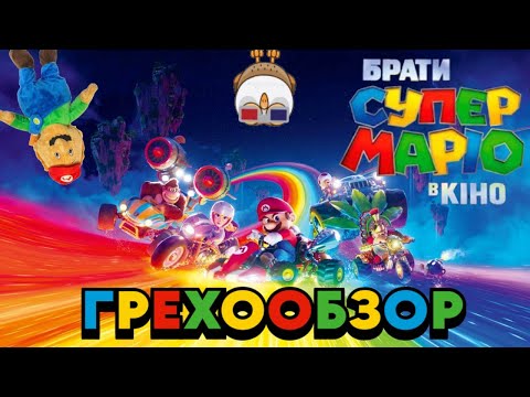 Видео: Грехообзор - Марио в кино (2023)