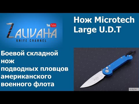 Видео: Нож Microtech Large UDT - боевой нож подводных пловцов