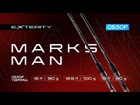 Видео: Обзор удилищ Exterity Marksman.