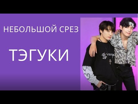 Видео: ТэГуки / TaeKook / Небольшой срез на июль 2022