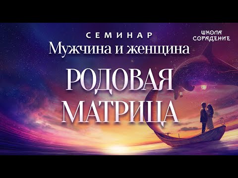 Видео: Родовая матрица #родоваяматрица #МужчинаИженщина #Гарат #школасорадение