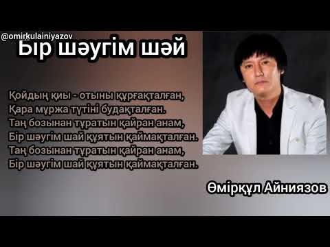 Видео: Өмірқұл Айниязов - "Бір шәугім шәй" (аудио, мәтін, текст)