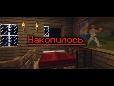 Видео: Накопилось и играю в майнкрафт и рассуждаю о жизни