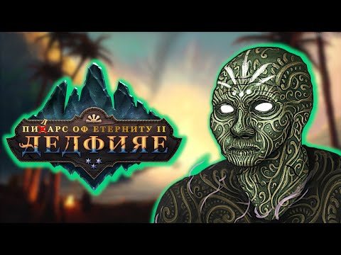 Видео: ДУШЕВНЫЕ Pillars of Eternity 2: Deadfire — ФЕЕРИЧЕСКАЯ РАССТАНОВКА ТОЧЕК