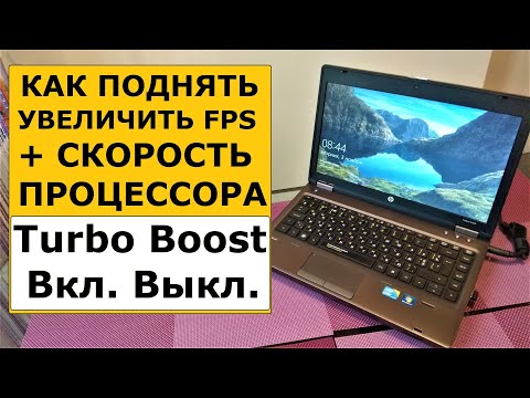 Видео: Как поднять FPS и увеличить производительность. Включить отключить Turbo Boost