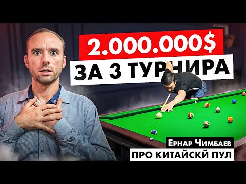 Видео: Миллионы долларов призовых на китайском пуле. Часть 1