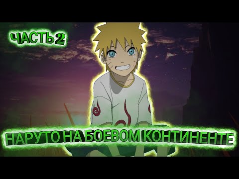 Видео: НАРУТО НА БОЕВОМ КОНТИНЕНТЕ | ЧАСТЬ 2 | Пробуждение духа | У МЕНЯ ЕСТЬ СЕСТРА!?