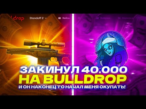 Видео: ЗАКИНУЛ 40 000 НА BULLDROP И ОН НАКОНЕЦ ТО НАЧАЛ МЕНЯ ОКУПАТЬ!