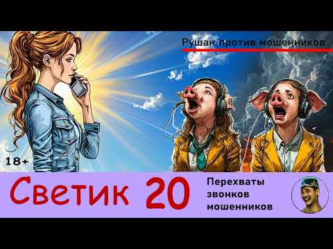 Видео: Автор СВЕТИК! №20 / Перехваты звонков мошенников