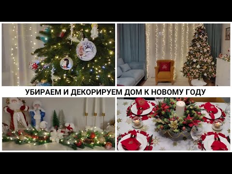 Видео: УБИРАЕМ И ДЕКОРИРУЕМ ДОМ К НОВОМУ ГОДУ