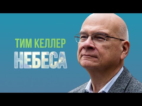 Видео: Тим Келлер - Небеса | Проповедь (2020)