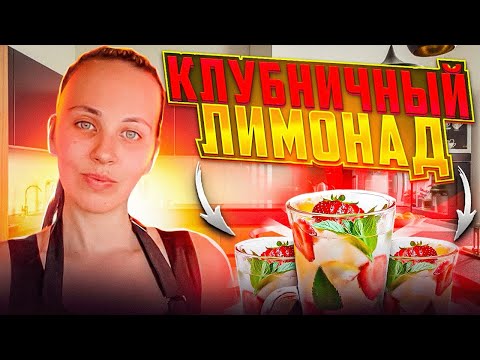 Видео: Домашний клубничный лимонад, намного вкуснее чем в кофешках