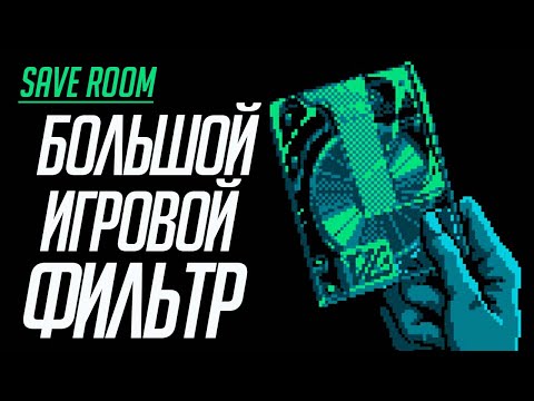 Видео: Большой Игровой Фильтр #SaveRoom
