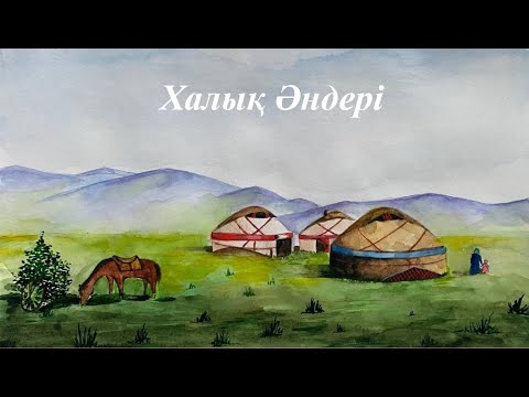 Видео: Қазақ халық әндері