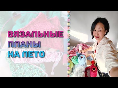 Видео: Пополнение пряжных запасов. Что я планирую связать этим летом