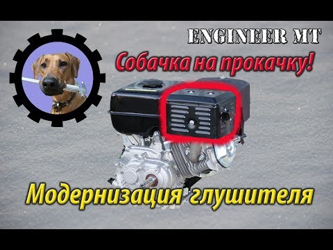Видео: Собачка на прокачку! Модернизация глушителя