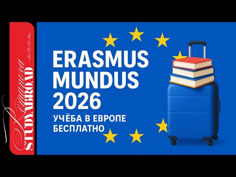 Видео: Erasmus Mundus 2026: Полный гид по стипендии ЕС | Как поступить и избежать ошибок