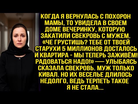 Видео: «Че грустишь? Тебе от твоей старухи 5 миллионов досталось и квартира!» — улыбаясь сказала свекровь..
