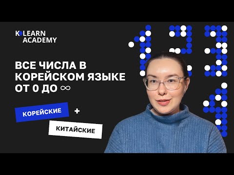 Видео: Все числительные в корейском языке | Счет на корейском