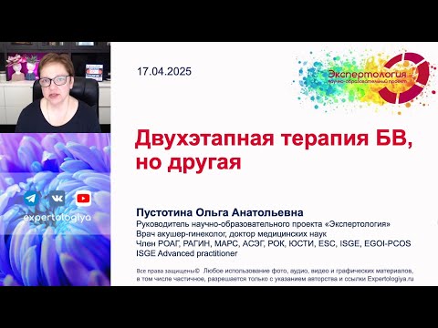 Видео: Двухэтапная терапия БВ, но другая l Пустотина О. А.