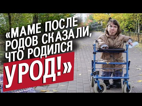 Видео: Мой рост 107 см, мне 35 лет и я живу в доме престарелых: Таня | Вопреки