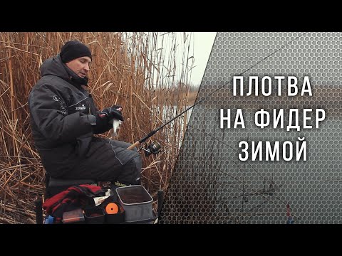 Видео: Рыбалка на фидер зимой. Ловля плотвы