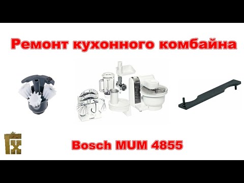 Видео: Ремонт кухонного комбайна Bosch MUM 4855