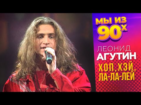 Видео: Леонид Агутин - Хоп хей лала лей - Песня года 1994